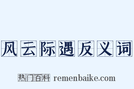 风云际遇反义词是什么意思的图片